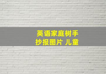 英语家庭树手抄报图片 儿童